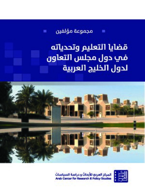 cover image of قضايا التعليم وتحدياته في دول مجلس التعاون لدول الخليج العربية = Education Issues and Challenges in the GCC Countries